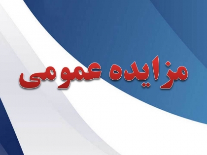 آگهي مزايده عمومي